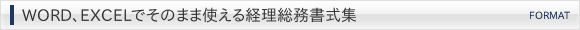 WORD、EXCELでそのまま使える経理総務書式集